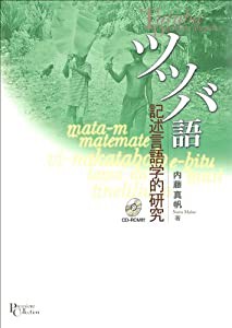 ツツバ語 記述言語学的研究 (プリミエ・コレクション)(中古品)