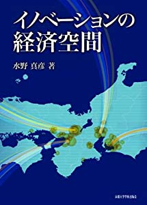 イノベーションの経済空間(中古品)