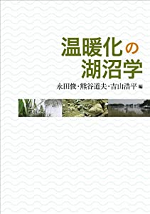 温暖化の湖沼学(中古品)