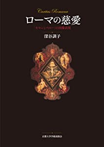 永遠の都の優しいこと—「キモンとペロー」の図像書きあらわす(中古品)