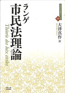 市民法理論 (近代社会思想コレクション)(中古品)