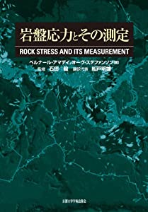 岩盤応力とその測定(中古品) 11,523円