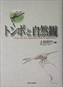 トンボと自然観(中古品)