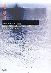 遠い風景—ツーリズムの視線(中古品) 8,322円