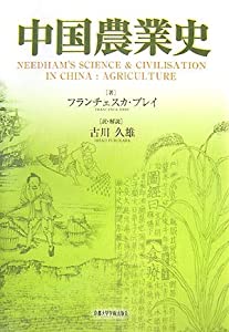 中国農業史(中古品)