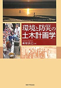 環境と防災の土木計画学(中古品)