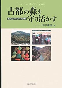 古都の森を守り活かす—モデルフォレスト京都(中古品)の通販は 7,842円