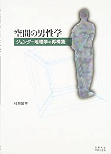 空間の男性学—ジェンダー地理学の再構築(中古品)
