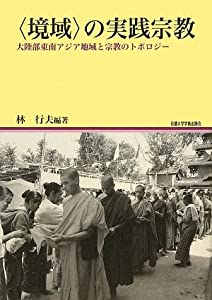 “境域”の実践宗教—大陸部東南アジア地域と宗教のトポロジー (京都大学東南アジア研究所地域研究叢書)(中古品) 4,710円