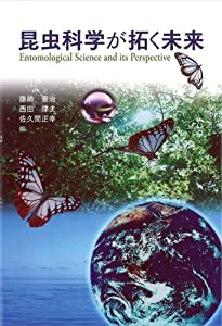 昆虫科学が拓く未来(中古品)