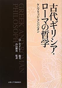 古代ギリシア・ローマの哲学—ケンブリッジ・コンパニオン(中古品)