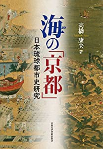 海の「京都」: 日本琉球都市史研究(中古品)の通販は