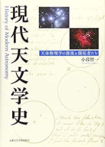 現代天文学史: 天体物理学の源流と開拓者たち(中古品)