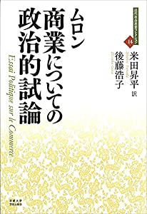 商業についての政治的試論 (近代社会思想コレクション)(中古品)