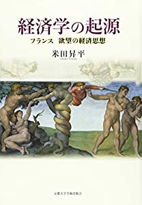 経済学の起源: フランス 欲望の経済思想(中古品)の通販は