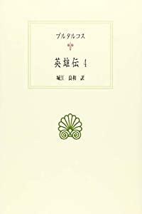 英雄伝4 (西洋古典叢書)(中古品)