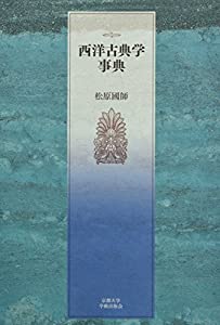 西洋古典学事典(中古品)