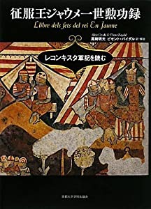 乗りとる王ジャウメ一世勲功録—レコンキスタ軍記を読む(中古品)