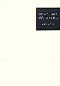 近世文学・伝達と様式に関する私見(中古品)