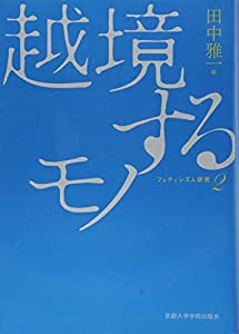 越境するモノ (フェティシズム研究 第 2巻)(中古品)
