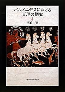 パルメニデスにおける真理の探究(中古品)の通販は
