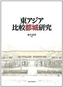 東アジア都城の比較研究(中古品)