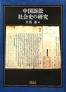 中国訴訟社会史の研究(中古品)