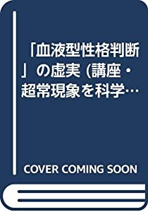 「血液型性格判断」の虚実 (講座・超常現象を科学する)(中古品)