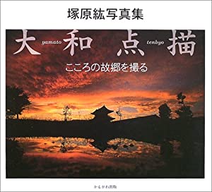 大和点描 こころの故郷を撮る—塚原紘写真集(中古品)