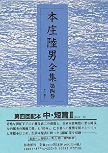 中短篇 (本庄陸男全集)(中古品) 11,915円