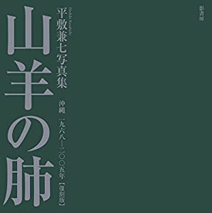 山羊の肺 沖縄 一九六八─二〇〇五年【復刻版】(中古品)