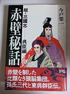 超・三国志 赤壁秘話〈呉臣編〉 (歴史外伝シリーズ)(中古品) 7,209円