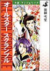 アンジェリーク オールスタースクランブル—小説アンジェリーク(中古品)