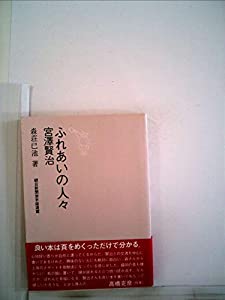 ふれあいの人々宮沢賢治—森荘已池ノート(中古品)