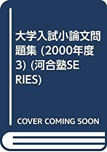 小論文問題集 3(2000年度)(中古品)