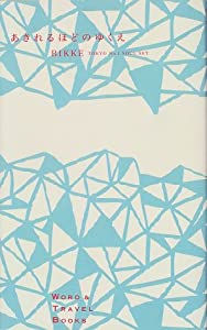 あきれるほどのゆくえ (WORD&TRAVEL BOOKS)(中古品)