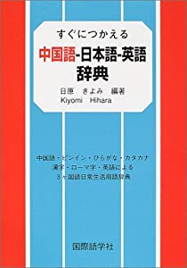 すぐにつかえる中国語-日本語-英語辞典—中国語・ピンイン・ひらがな・カタカナ 漢字・ローマ字・英語による3ヶ国語日常生活用語