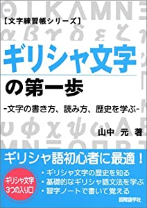 ギリシャ文字の第一歩 文字の書き方 読み方 歴史を学ぶ 文字練習帳シリーズ 中古品 の通販はau Pay マーケット Goodlifestore