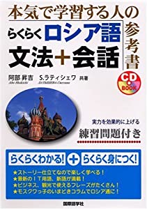 らくらくロシア語 文法+会話 (CD book)(中古品)の通販は 9,432円