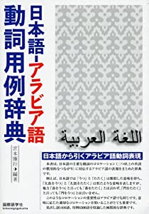 日本語‐アラビア語動詞用例辞典(中古品)