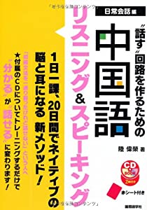 “話す回路を作るための中国語リスニング&スピーキング (CDブック)(中古品)