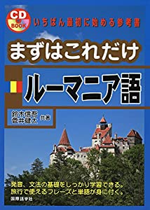 まずはこれだけルーマニア語《CDブック》(中古品)の通販は