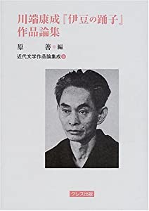 川端康成『伊豆の踊子』作品論集 (近代文学作品論集成 (6))(中古品)