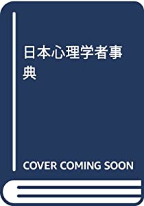 日本心理学者事典(中古品)