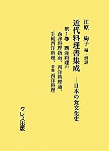 近代料理書集成〈第1巻〉西洋料理1—日本の食文化史(中古品)
