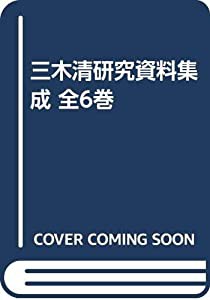 三木清研究資料集成 全6巻(中古品)の通販は