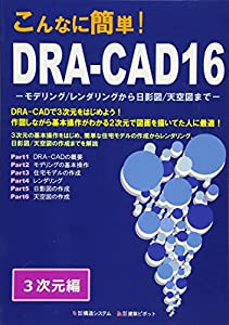 「こんなに簡単!DRA‐CAD16」3次元編—モデリング/レンダリングから日影図/天空図まで(中古品)