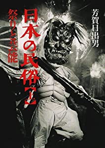 日本の民俗〈上〉祭りと芸能(中古品)の通販は 9,570円