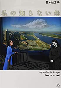 私の知らない母(中古品)