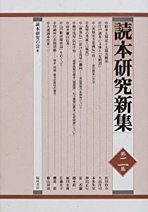 読本研究新集　第二集(中古品)